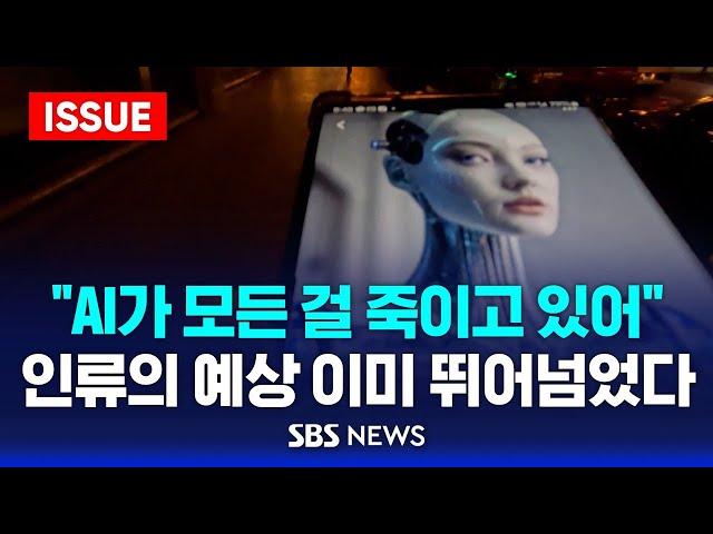 "AI가 모든 걸 죽이고 있어" 인류의 예상 이미 뛰어넘었다 (이슈라이브) / SBS