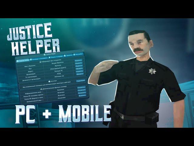 [ARZ MOBILE/PC] Justice Helper 2.0 (MVD/Adev аналог) | Обзор и гайд по использованию