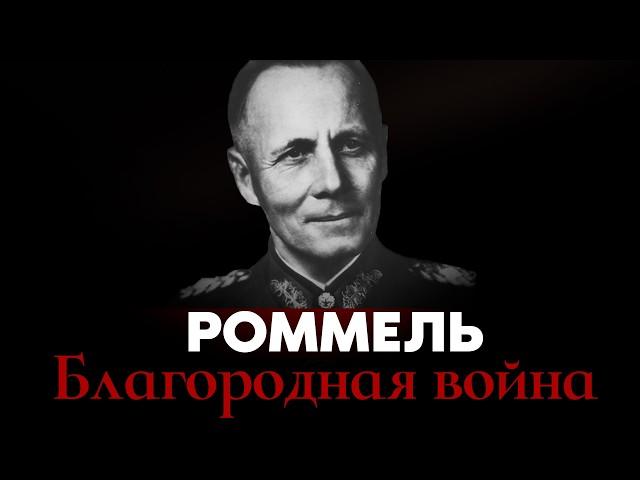 НАЦИСТ С ЧЕЛОВЕЧЕСКИМ ЛИЦОМ | Эрвин Роммель