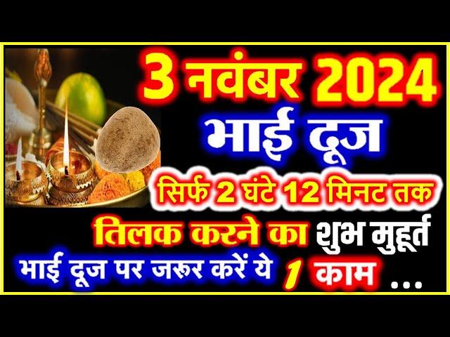 Bhai Dooj Kab Hai 2024 | Bhai Dooj Puja Muhurat 2024 Time | भाईदूज 2024 तिलक का सबसे शुभ मुहूर्त