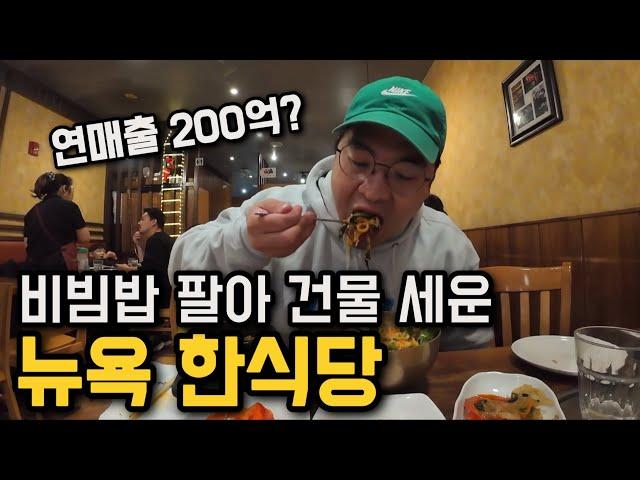 한식 팔아서 뉴욕 맨해튼 한가운데 빌딩 세운 한국인 [미국 4]