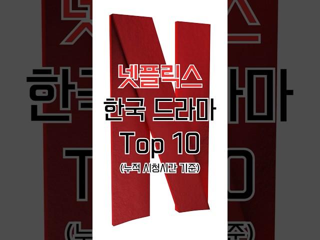 넷플릭스 오리지널 한국 드라마 Top10 / with CLOVA Dubbing