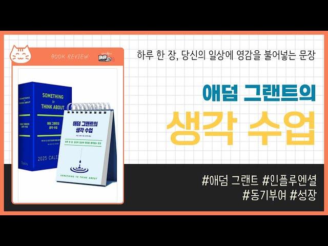 애덤 그랜트의 생각 수업 (일력) _ 애덤 그랜트, 인플루엔셜 _ 자기계발 #책​ 프리뷰