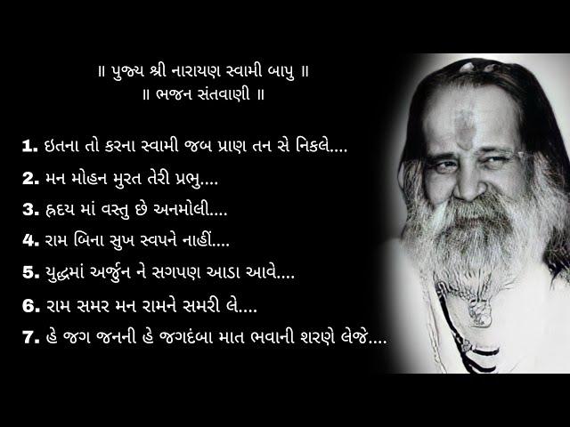 Narayan swami bhajan | પુજ્ય શ્રી નારાયણ સ્વામી બાપુ ભજન