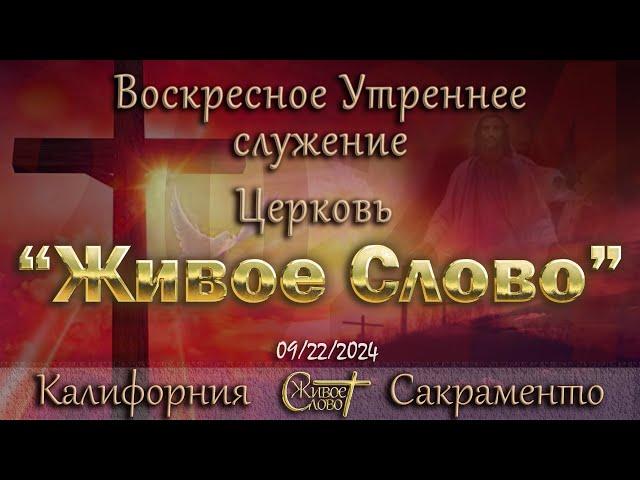 Live Stream Церкви  " Живое Слово "  Воскресное Утреннее Служение  10:00 а.m.  09/22/2024