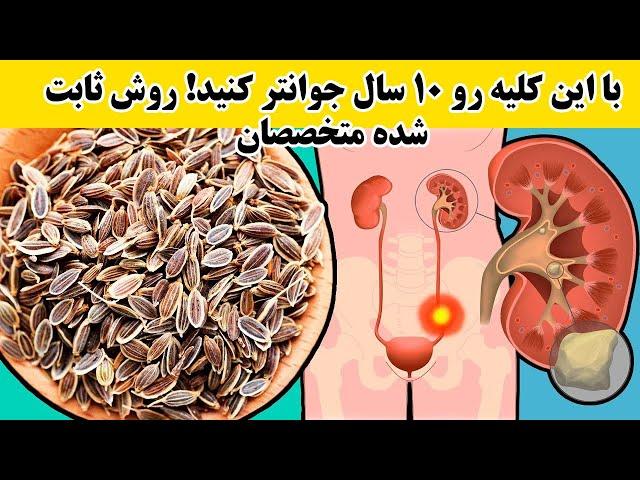 با این کلیه رو ۱۰ سال جوانتر کنید! روش ثابت شده متخصصان