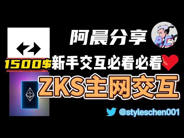 错过了arbirtum千万别错过ZKS！100%空投，至少1500美金；全网最全ZKS小白交互视频【超详细】建议收藏。