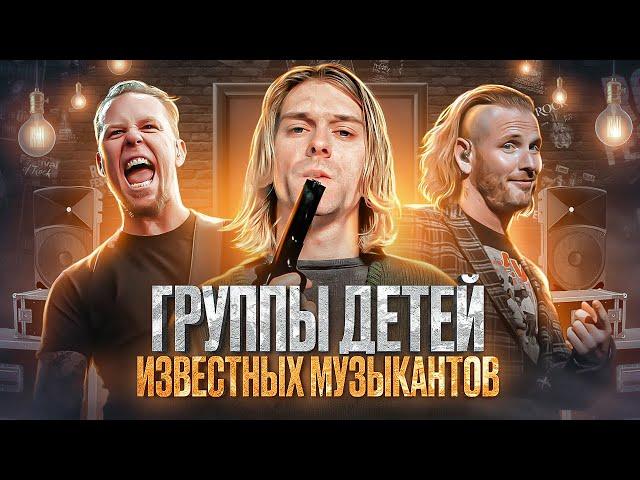 Группы детей известных музыкантов / Metallica, Slipknot, Green Day, Nirvana