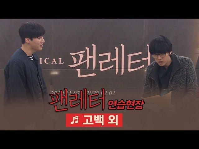 뮤지컬 '팬레터' 2019 연습공개 '별이 반짝이는 시간' '고백' - 김재범, 문성일 등