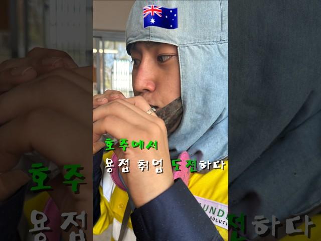  한국에서 배운 용접 기술로  호주에 취업을 도전하다   #용접사 #호주용접사 #용접 #welding #브리즈번 #Brisbane #워킹홀리데이 #호주취업