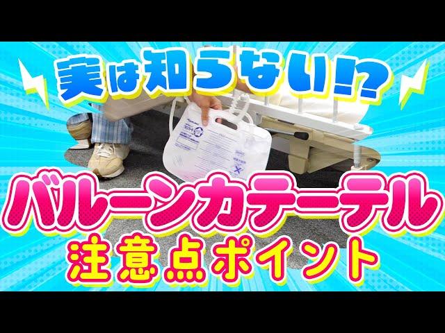 【介護】知らない人多い！？バルーンカテーテルの介助時の注意点とは！？【介護福祉士監修】