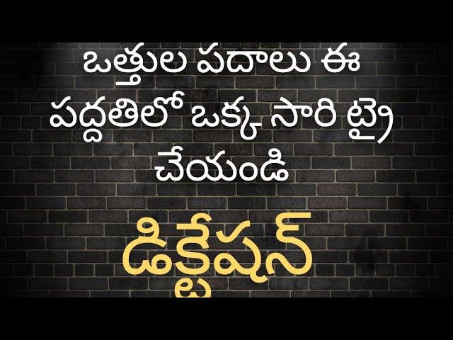 ఒత్తుల పదాలు డిక్టేషన్//ఈ పద్దతిలో ఒకసారి ట్రై చేయండి//Telugu Dictation Words.