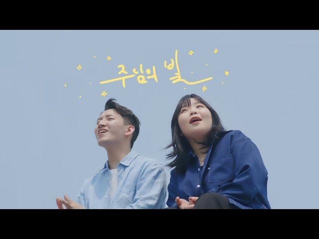 [COVER] 주님의 빛 (Keepers ver.)