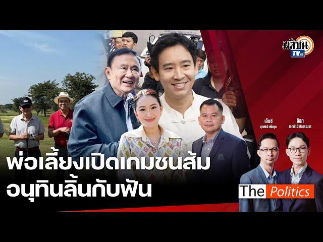  The Politics 23 ธ.ค. 67 I พ่อเลี้ยงเปิดเกมชนส้ม  อนุทินลิ้นกับฟัน  I สนทนา อ.วันวิชิต