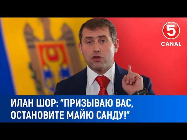 Илан Шор: "Призываю вас, остановите Майю Санду!"