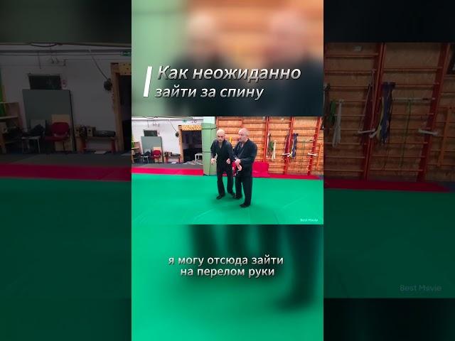 Как неожиданно зайти за спину #джиуджитсу #самооборона