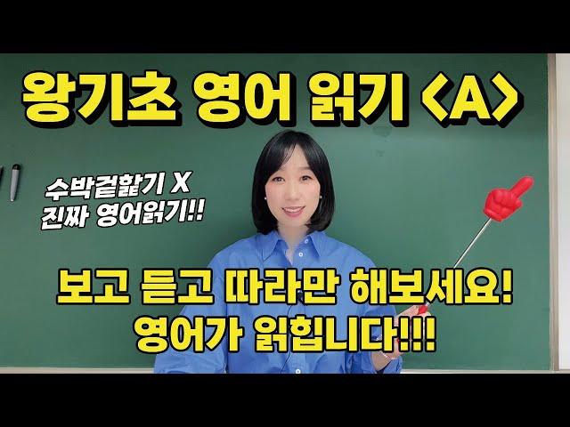 왕기초 영어 읽기 | 'A'가 '애' 발음만 난다고 알고있다면 진짜 왕초보! 제대로 발음해보세요 | 영어학교