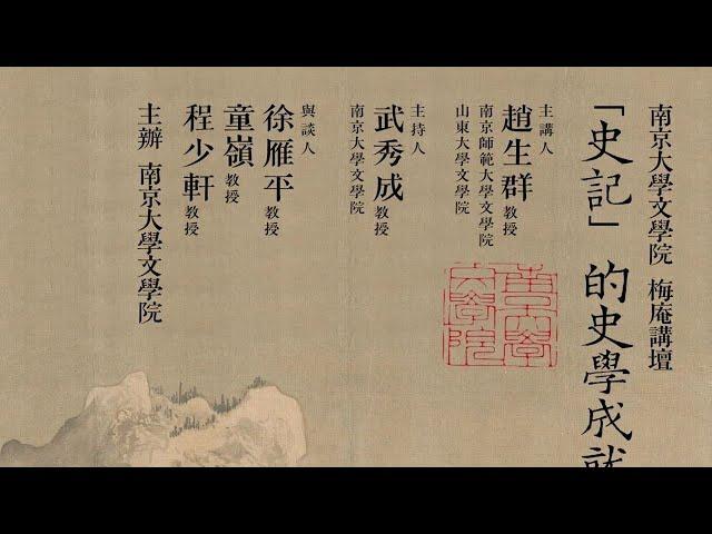 《史记》的史学成就 赵生群