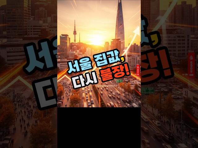 서울 집값, 44개월 만의 최고치! 지금 이 지표에 주목하세요!   #서울 집값, #부동산 상승, #매수우위지수, #아파트 투자, #마포 집값, #스트레스 DSR, #금리 인하,