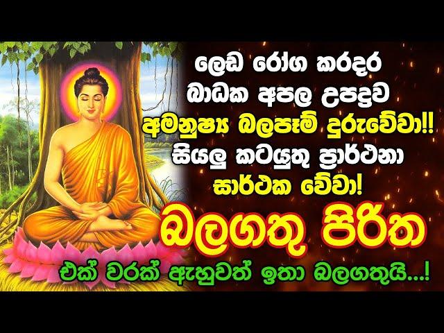 Seth Pirith Sinhala සියලු දෝෂ නසන සෙත් පිරිත් Seth Pirith Most Power Full Chanting Pirith #pirith