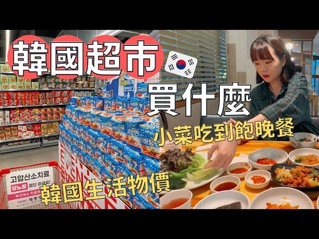 在韓生活花多少錢台韓夫妻日常| 超多小菜定食晚餐️|跟韓國人一起看熱血棒球賽️| Korea vlog