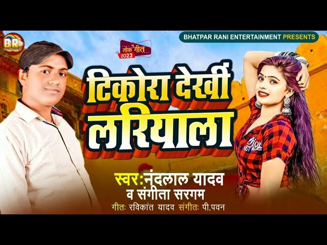 देवरा देखी के टिकोरा लरीयाता #नंदलाल_यादव#संगीता_सरगम #viral bhojpuri song