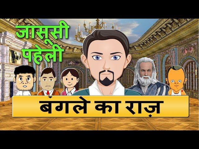 Jasoosi paheli Ep 03 - Bangle ka raz
