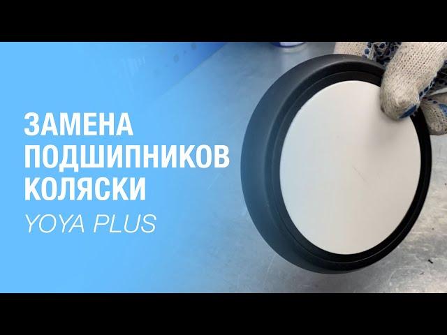 Замена подшипников колеса коляски YOYA PLUS