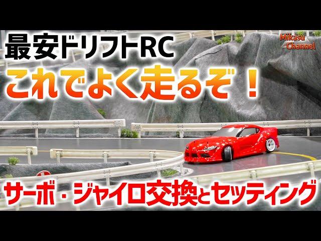 最安ドリフトラジコンのセッティング教えます！ヨコモ ドリフトパッケージ 2WD【ラジドリ初心者講座2023】#2【ラジコンドリフト】【RC DRIFT】