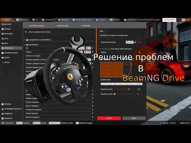 Решение Проблем С Рулём В BeamNG Drive