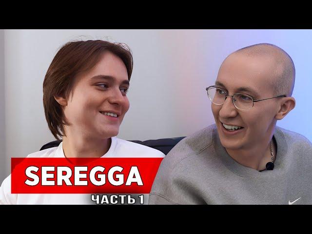 sereGGa – пиво, детство, отношения / неИНТЕРВЬЮ [ЧАСТЬ 1]