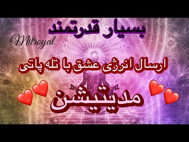 تله پاتی  جذب عشق :ارسال فوری انرژی عشق با تله پاتی  | موزیک 432 هرتز