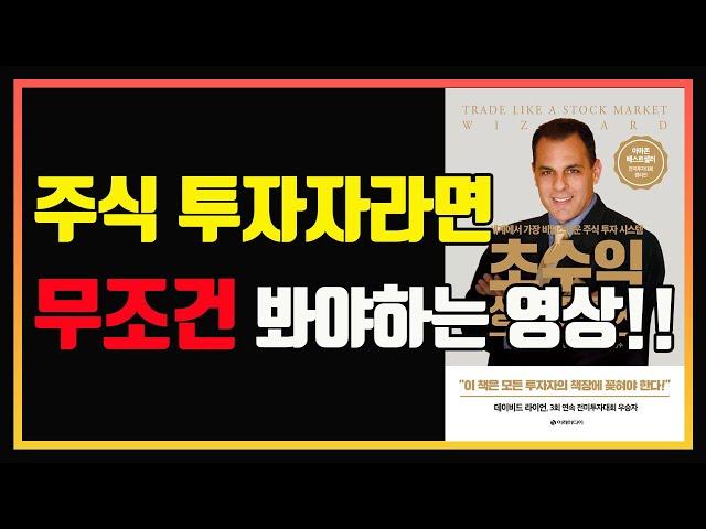 당신의 주식 투자 실력을 10배 올려드립니다. | 마크 미너비니 | 편안하게 듣는 주식 오디오북 | 변동성 축소패턴(VCP) | 주도주 투자 | 세파 투자법 | 주식책 추천