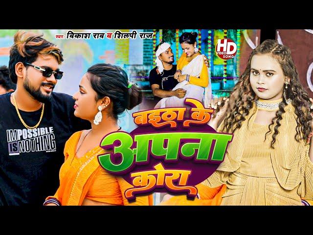 #Video - बइठा के अपना कोरा #Vikash Rao & #shilpi_raj New Bhojpuri Song | bitha ke apna Kora