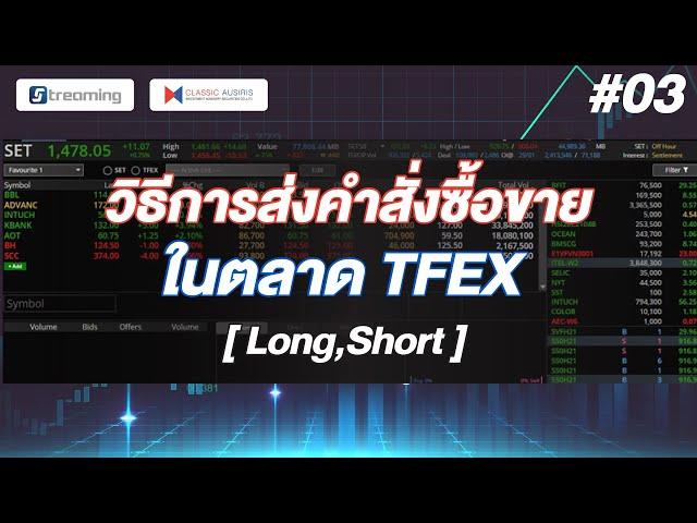 #03 - วิธีการส่งคำสั่งซื้อขายในตลาด TFEX ( Long , Short ) | Streaming Click2Win (TFEX)