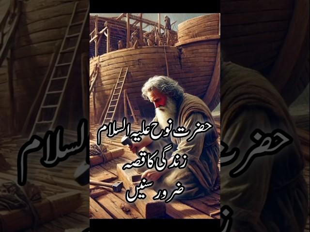 Hazrat Nooh A.S. Ka Qissa | Allah Par Bharosa Aur Sabr Ka Paigham | Ebarat TV