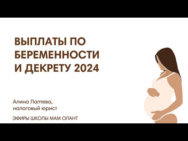 ВЫПЛАТЫ ПО БЕРЕМЕННОСТИ И ДЕКРЕТУ 2024