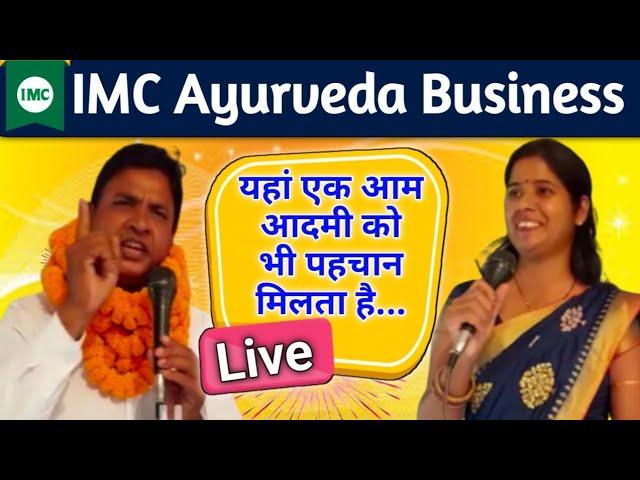 IMC Ayurveda Business 2022 || IMC में एक आम आदमी को भी पहचान मिलता है || IMC आर्युवेद बिजनेस