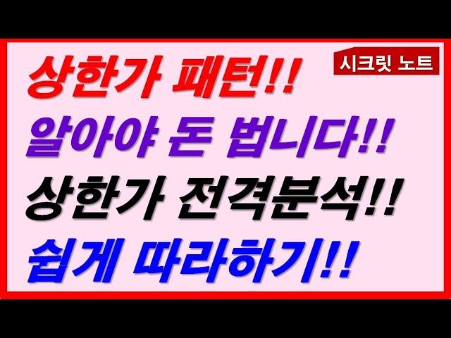 [주식] 상한가패턴 알아야 돈 법니다! 상한가 전격분석 쉽게 따라하기!