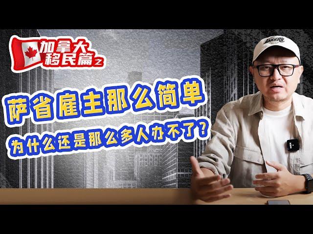 萨省雇主那么简单，为什么还是那么多人办不了？｜加拿大移民｜萨省｜雇主担保｜