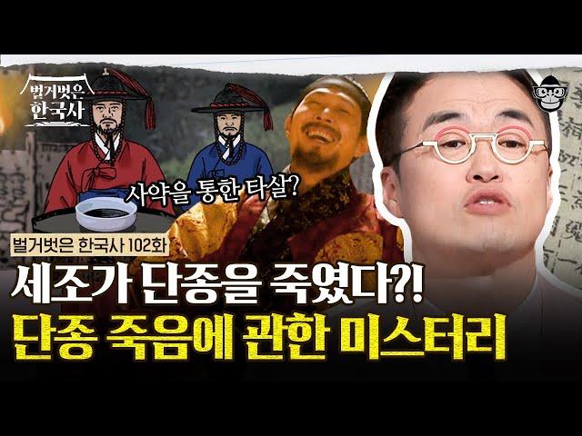 스스로 목숨을 끊은 단종? 기록마다 다른 단종의 죽음, 그 진실은? | #벌거벗은한국사 단종편