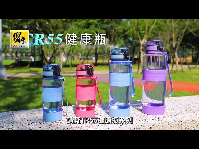 鍋寶TR55健康瓶_SOT篇│鍋寶 Cook Pot