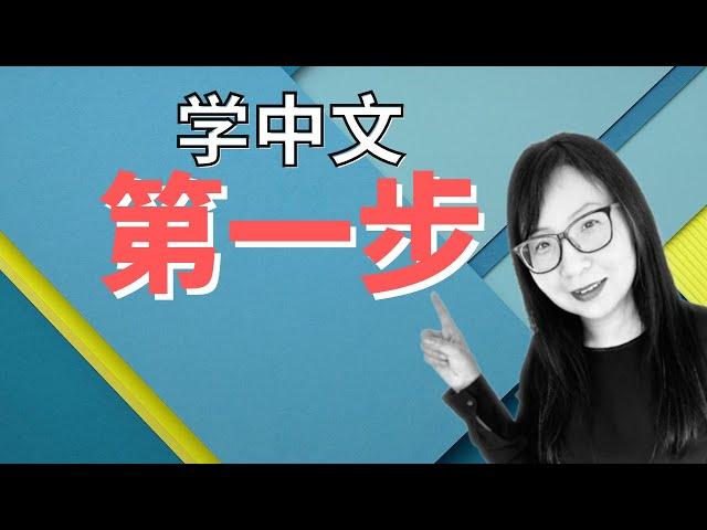 First step of learning Chinese for kids (1) : Very important!