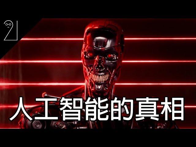 《五大真相》AI人工智能的真相｜21研究室