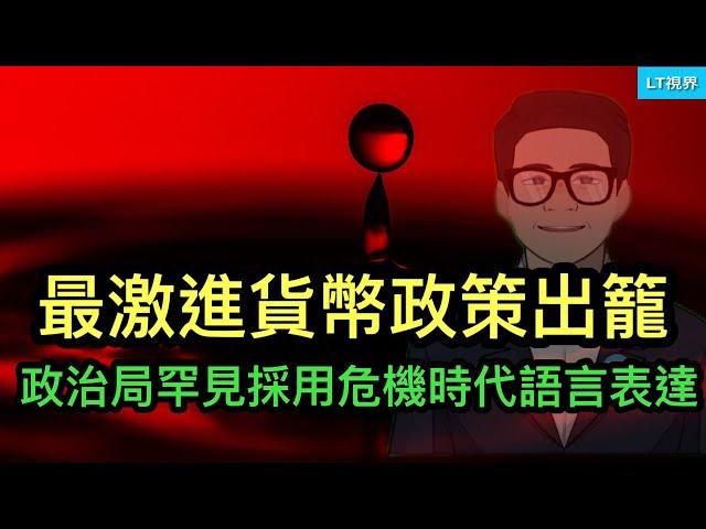 最激進貨幣政策出籠，中共政治局罕見採用危機時代語言；為何中共不願意公開習主席與川普通話？這次中共會把英偉達怎麼樣？