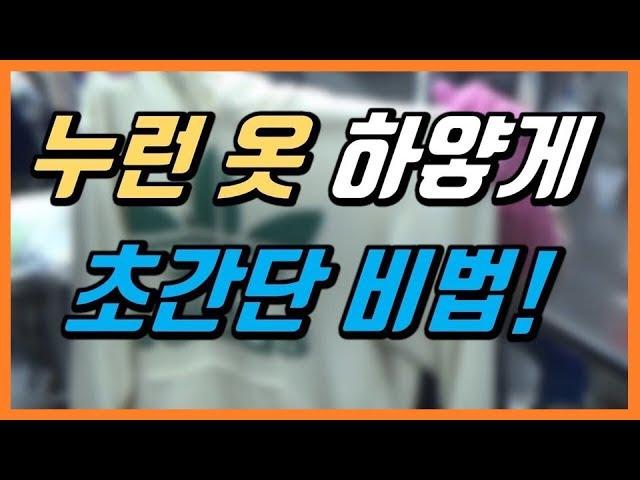 [세탁소비법] 누렇게 변한 흰옷을 하얗게 만드는 비법! 과탄산소다로 흰옷 세탁법 / 누렇게 찌든 목때 황변 제거 / 누렇게된옷 희게하는법 / 흰색 와이셔츠 목때 세탁