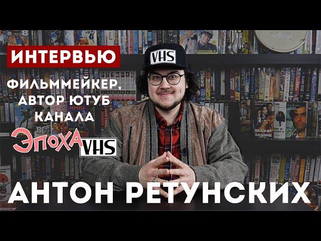 Фильммейкер Антон Ретунских о создании ютуб канала и о русском кино.