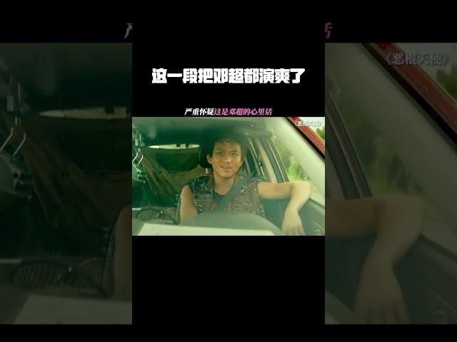 这一段把邓超都演爽了 #恶棍天使  #鹅滴神片  #邓超  #孙俪