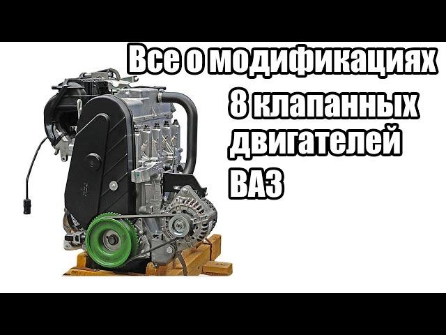 Отличия всех модификаций 8 клапанных двигателей ВАЗ переднеприводного семейства