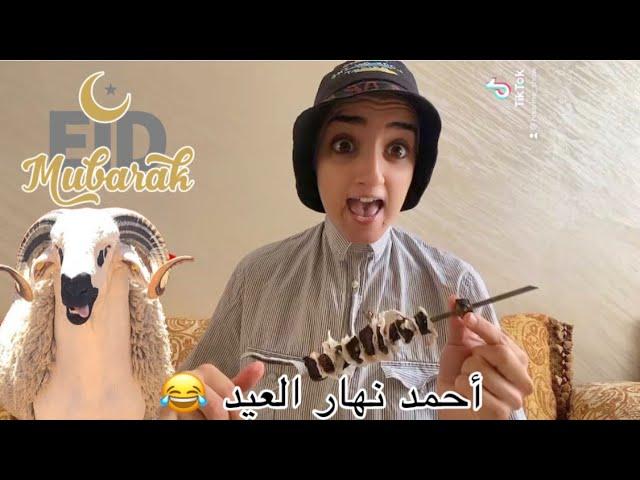 فلوغ:أحمد يوم العيد خاف من حولي 